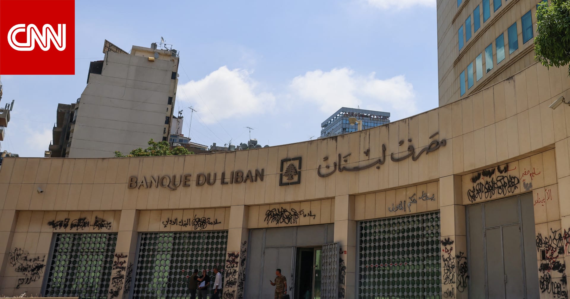 مصرف لبنان المركزي يفرض "إجراءات وقائية" على تداول العملات الأجنبية وتحويلها.. ويوضح السبب