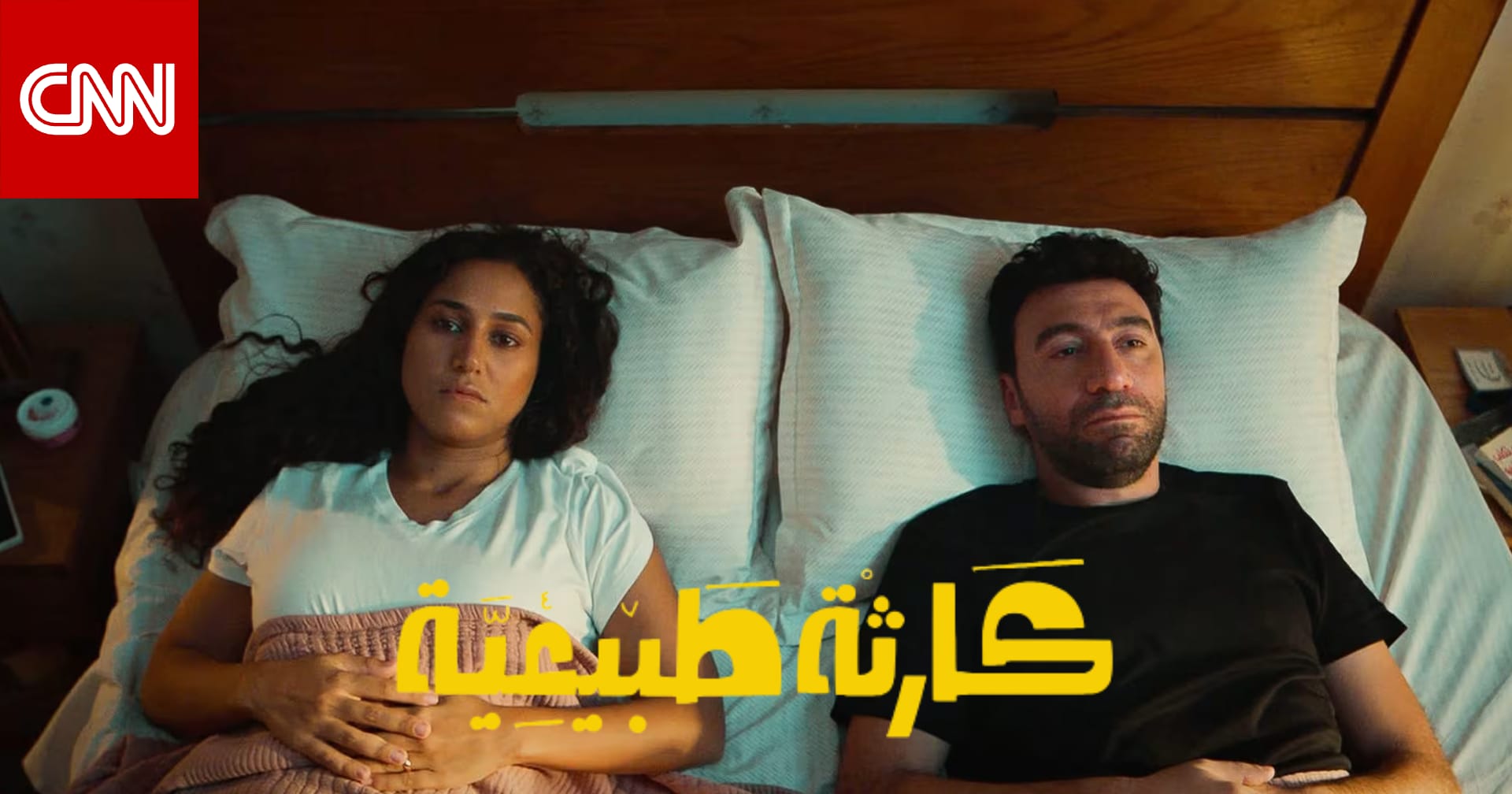 هل بالغنا في حماسنا لمسلسل محمد سلّام الجديد "كارثة طبيعية"؟