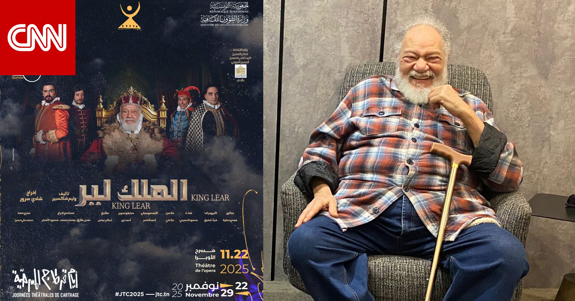 يحيى الفخراني يفتتح "أيام قرطاج المسرحية" بعرض "الملك لير"