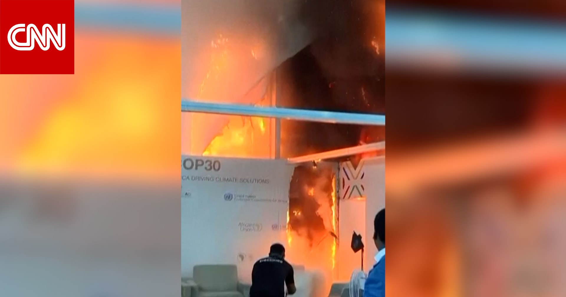 لحظة اندلاع حريق في COP30 مؤتمر الأطراف الثلاثين بالبرازيل