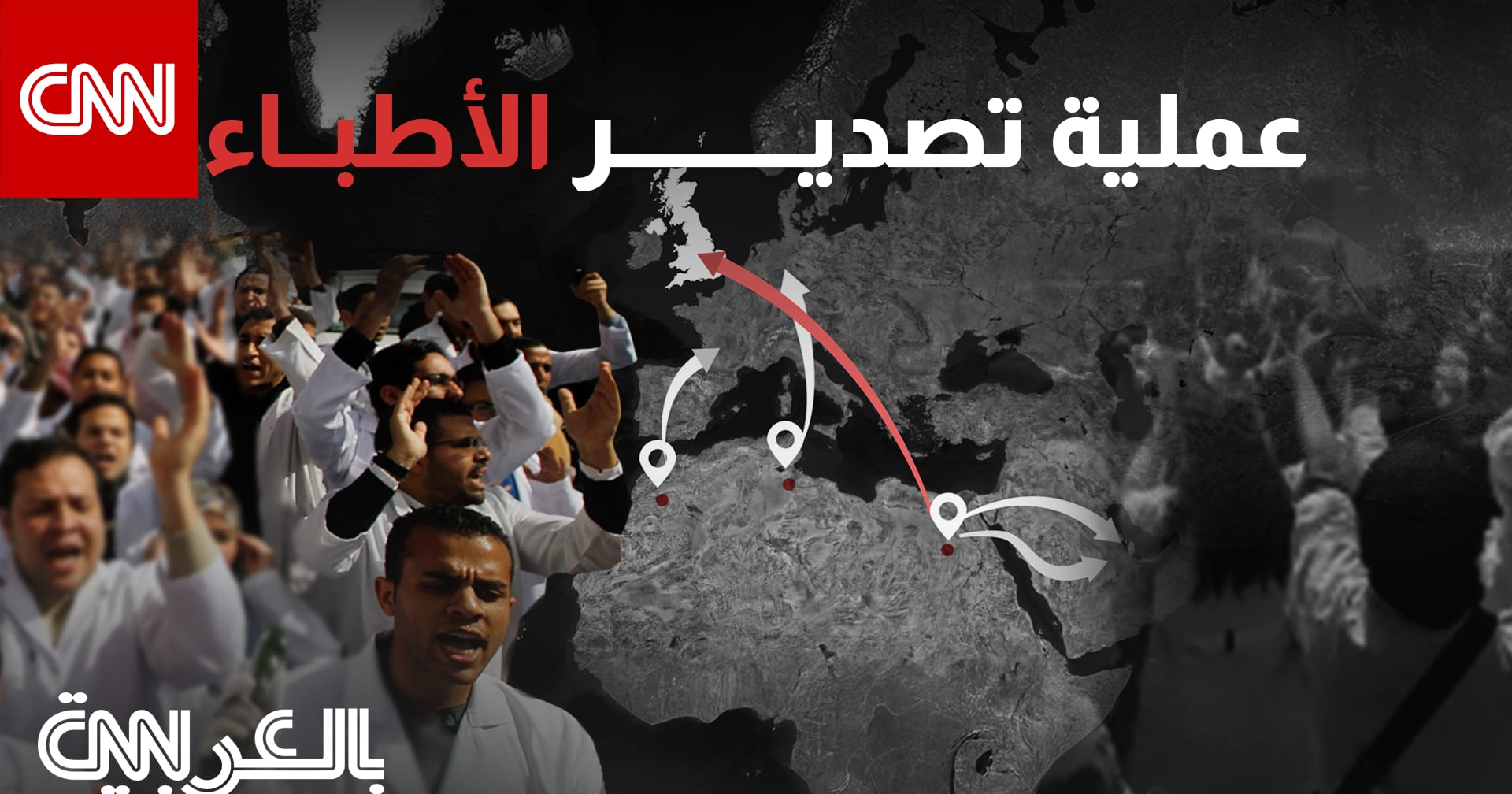 "كشف مستعجل" لأوروبا.. كيف تخسر مصر والمغرب وتونس كفاءاتها الطبية؟