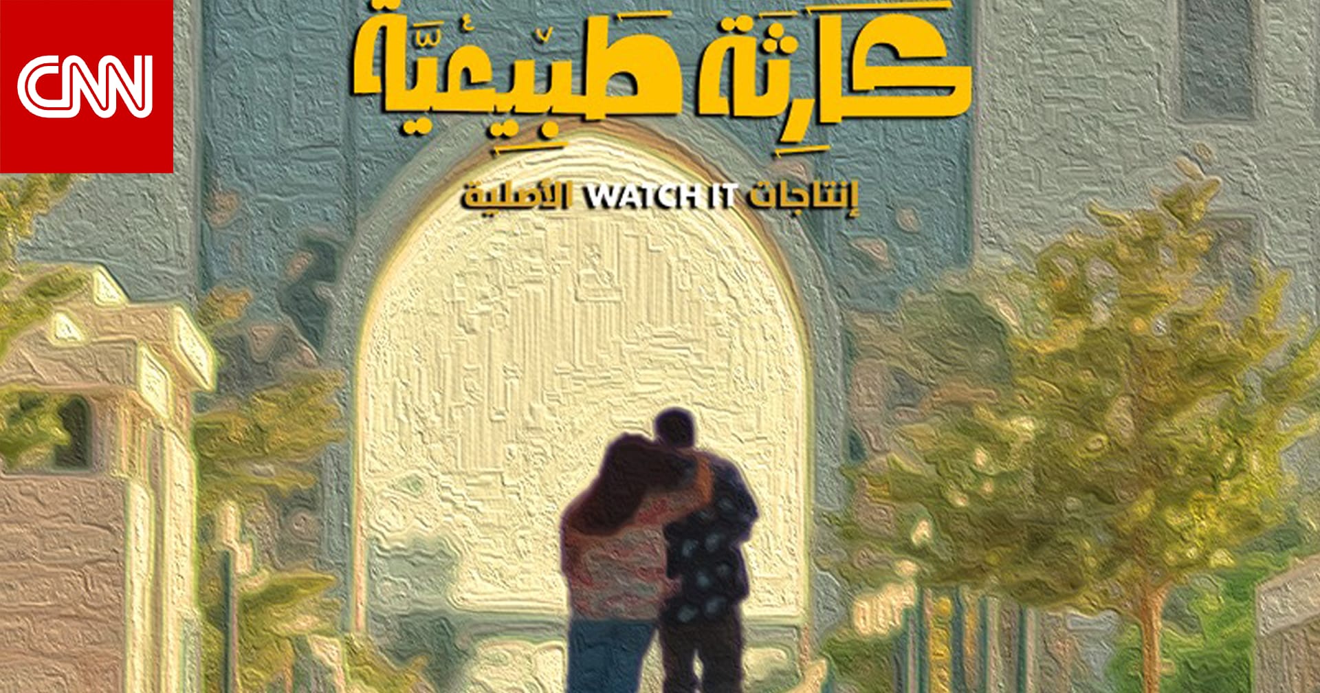 رسالة من مؤلف مسلسل "كارثة طبيعية" بشأن "شروق" و"محمد"