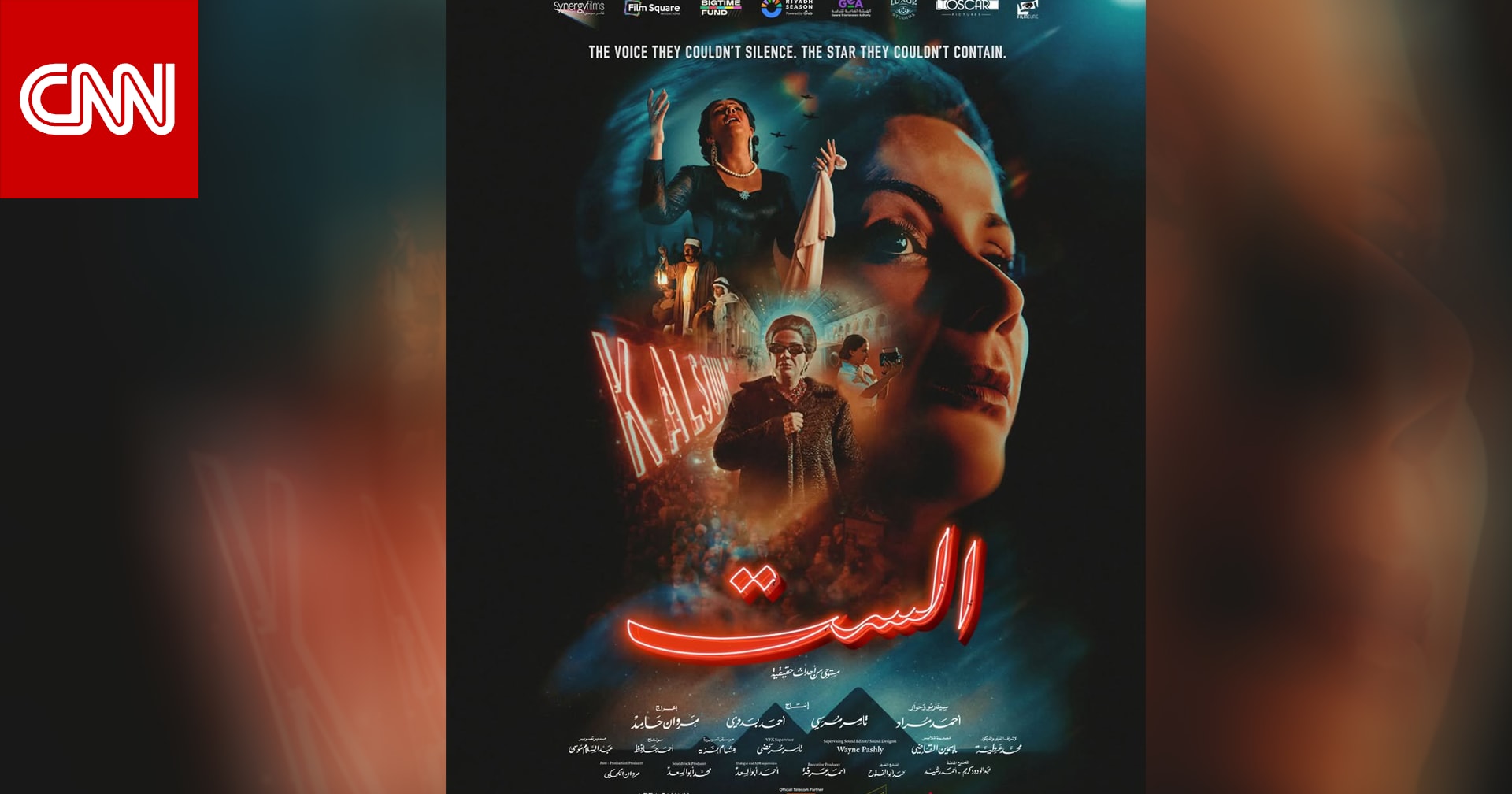 آراء متباينة حول الإعلان الترويجي لفيلم "الست" المرصع بالنجوم