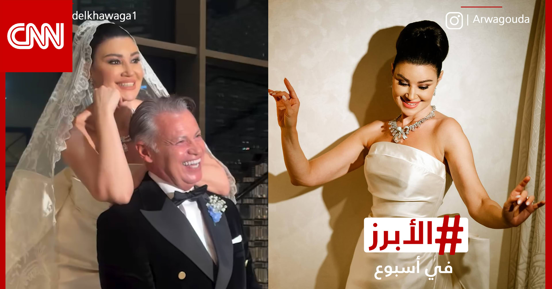 زفاف أروى جودة في ليلة سادتها البهجة والكثير من الرقص.. الأبرز في أسبوع