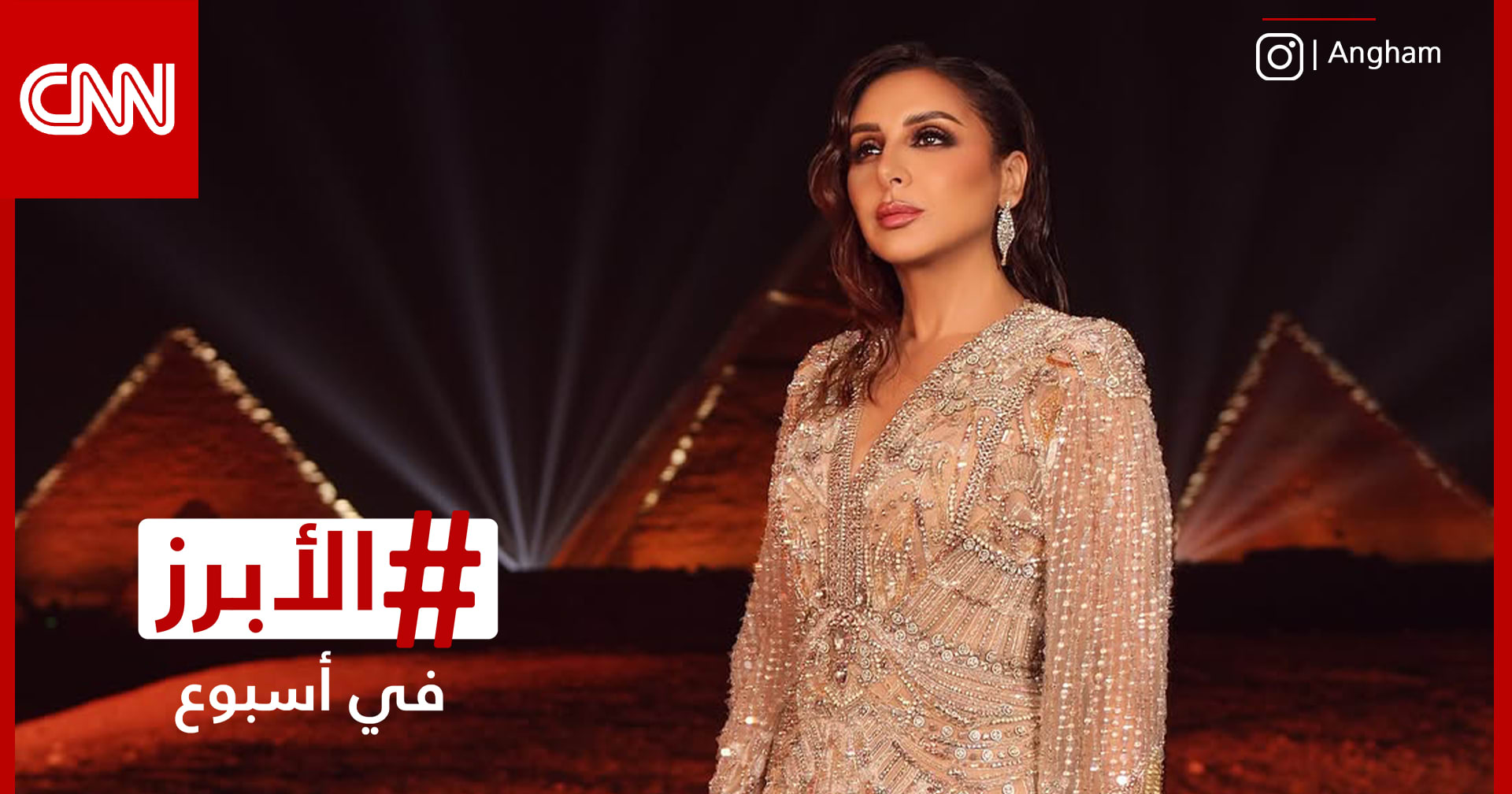 أنغام في حضن الأهرامات والعرض الأول لفيلم "الست" يحظى بأصداء إيجابية.. الأبرز في أسبوع