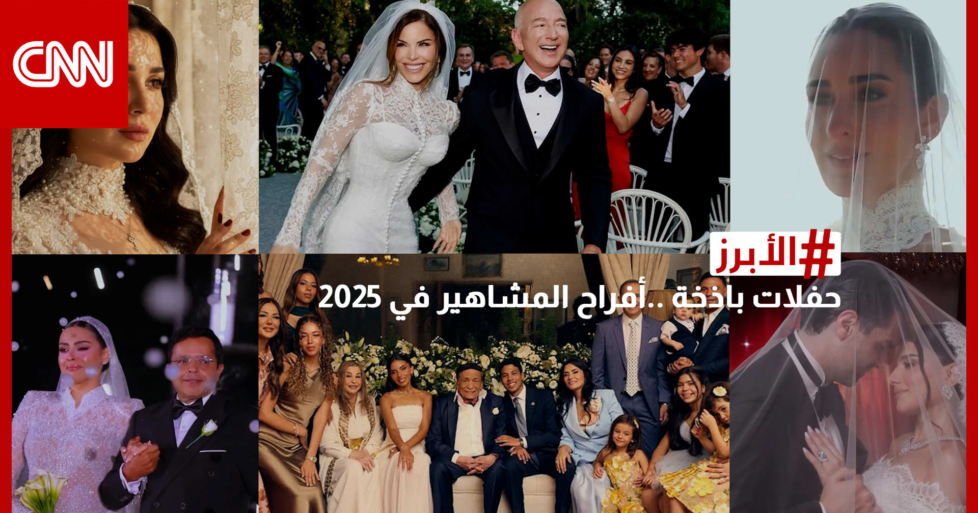 هنيدي يحتفي بزفاف ابنته.. أبرز حفلات زفاف المشاهير في 2025 وأكثرها بذخًا
