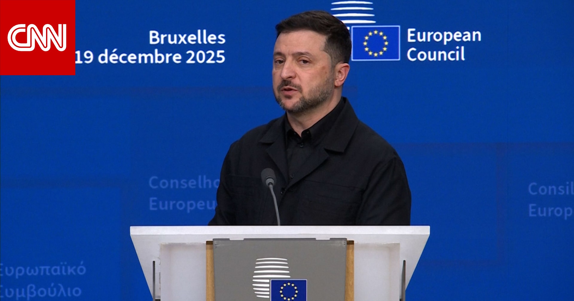 أوروبا تدعم أوكرانيا بـ90 مليار يورو ليست من أصول روسيا المجمدة