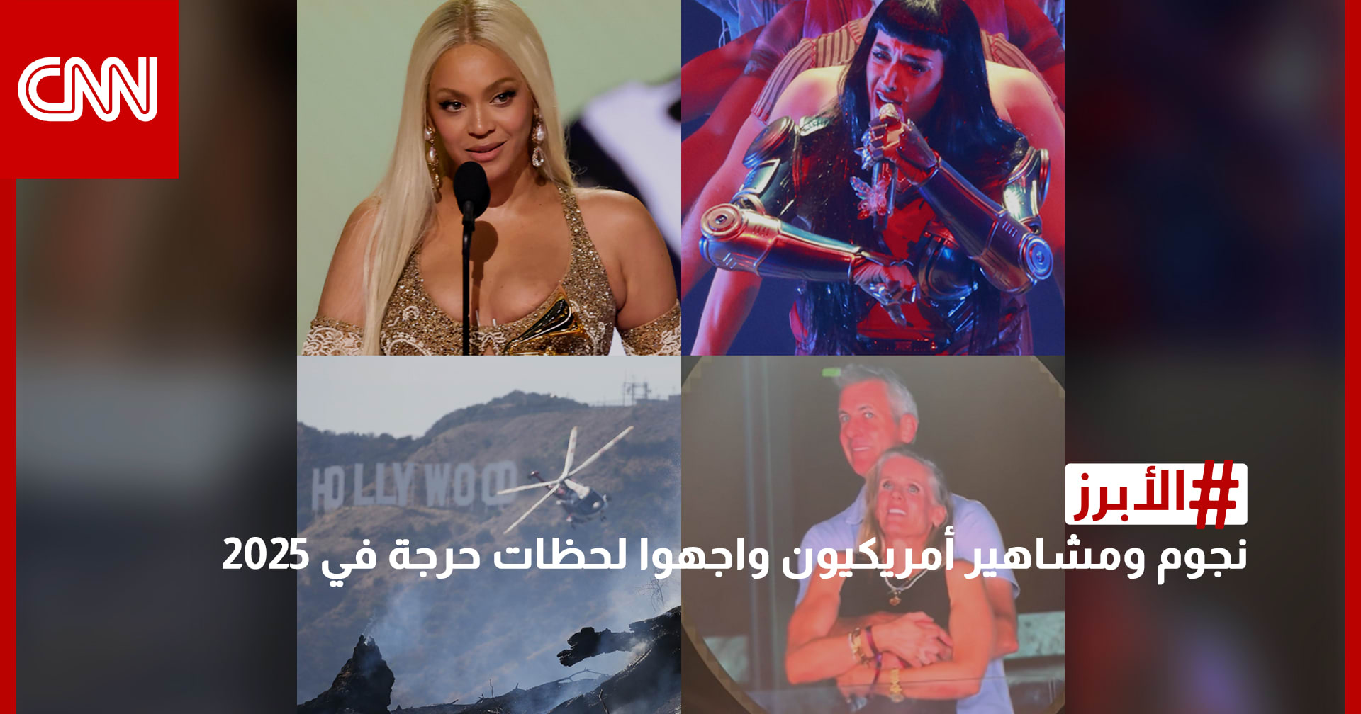 بيونسيه وكيتي بيري.. نجوم ومشاهير أمريكيون واجهوا لحظات حرجة في 2025