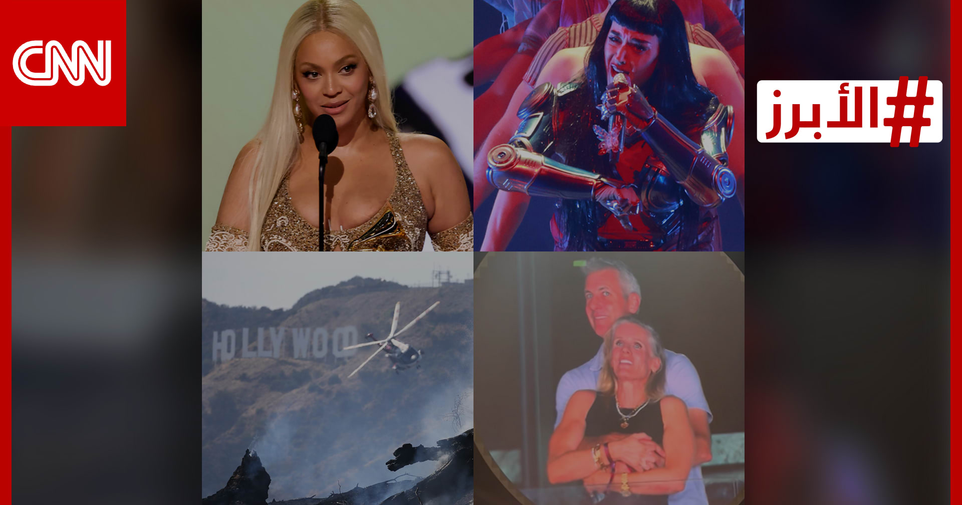 بيونسيه وكيتي بيري.. نجوم ومشاهير أمريكيون واجهوا لحظات حرجة في 2025