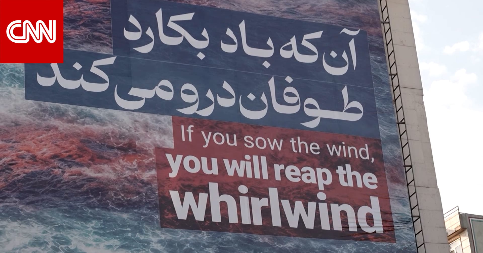 "من يزرع الريح يحصد العاصفة".. شاهد ما رصده مراسل CNN في إيران