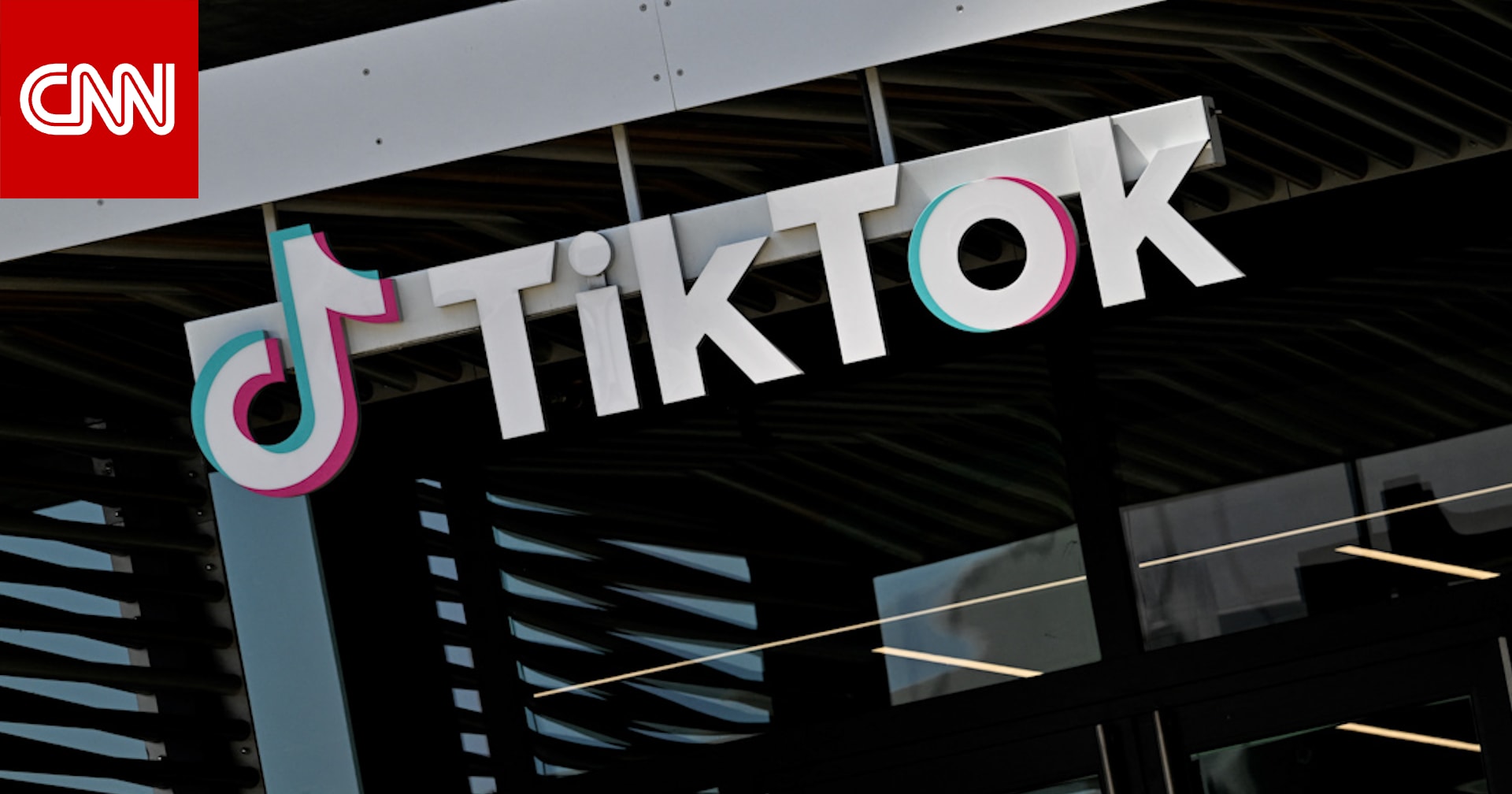 اتهامات لتيك توك بحجب المحتوى المناهض لإدارة الهجرة في أمريكا