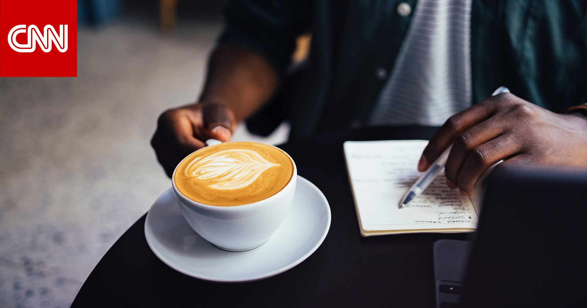 لعشاق الكافيين.. قد يساعد كوب القهوة الصباحي في حمايتك من الخرف 