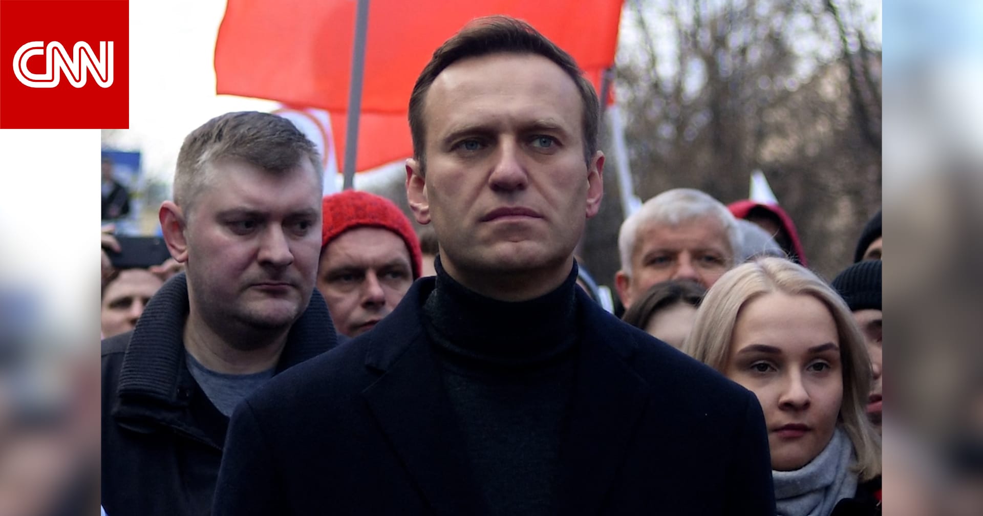 دول أوروبية: المعارض الروسي نافالني قُتل بسم "ضفدع السهم السام"