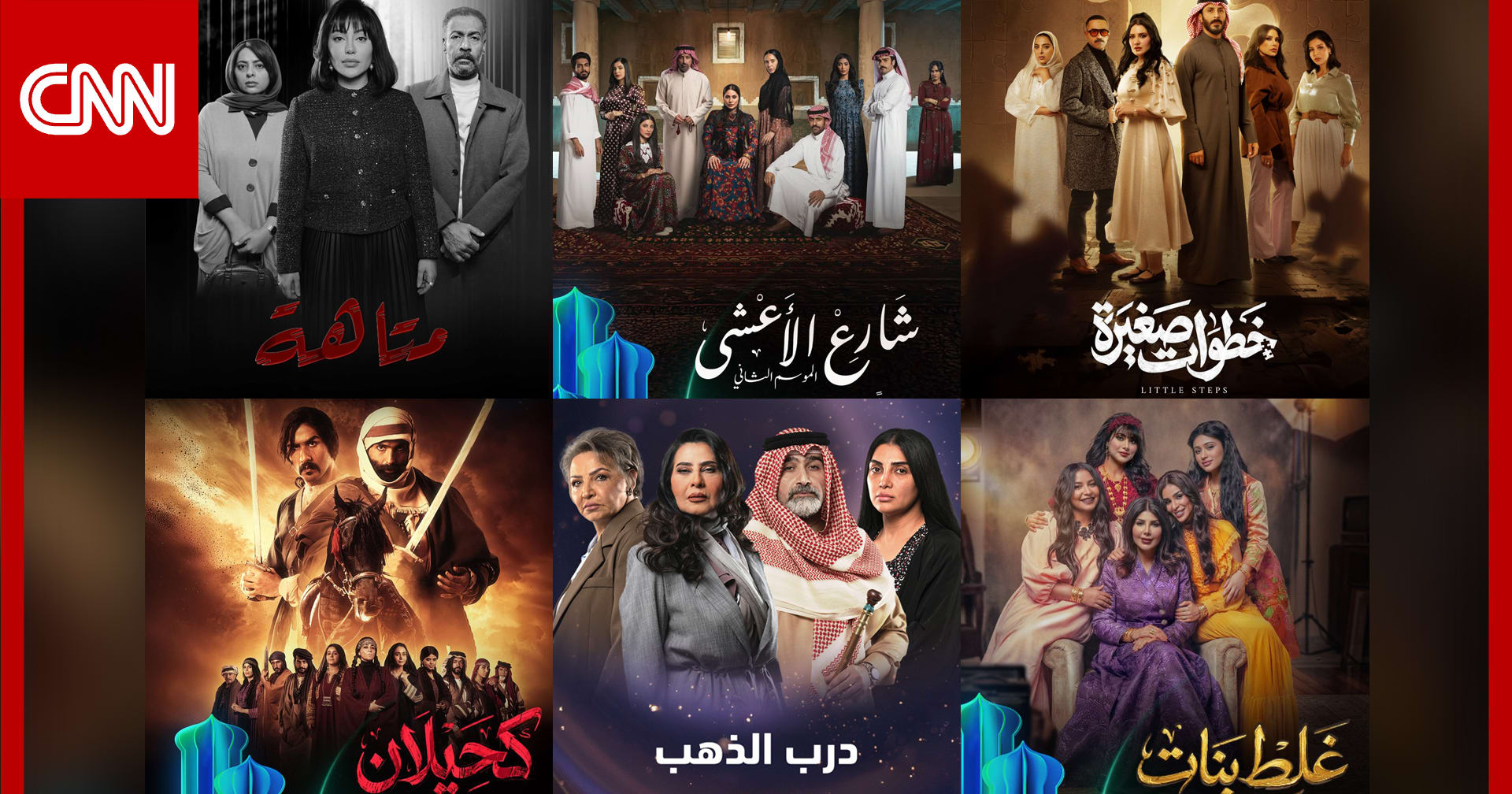 المسلسلات السعودية والخليجية في رمضان 2026.. القصص وقنوات العرض