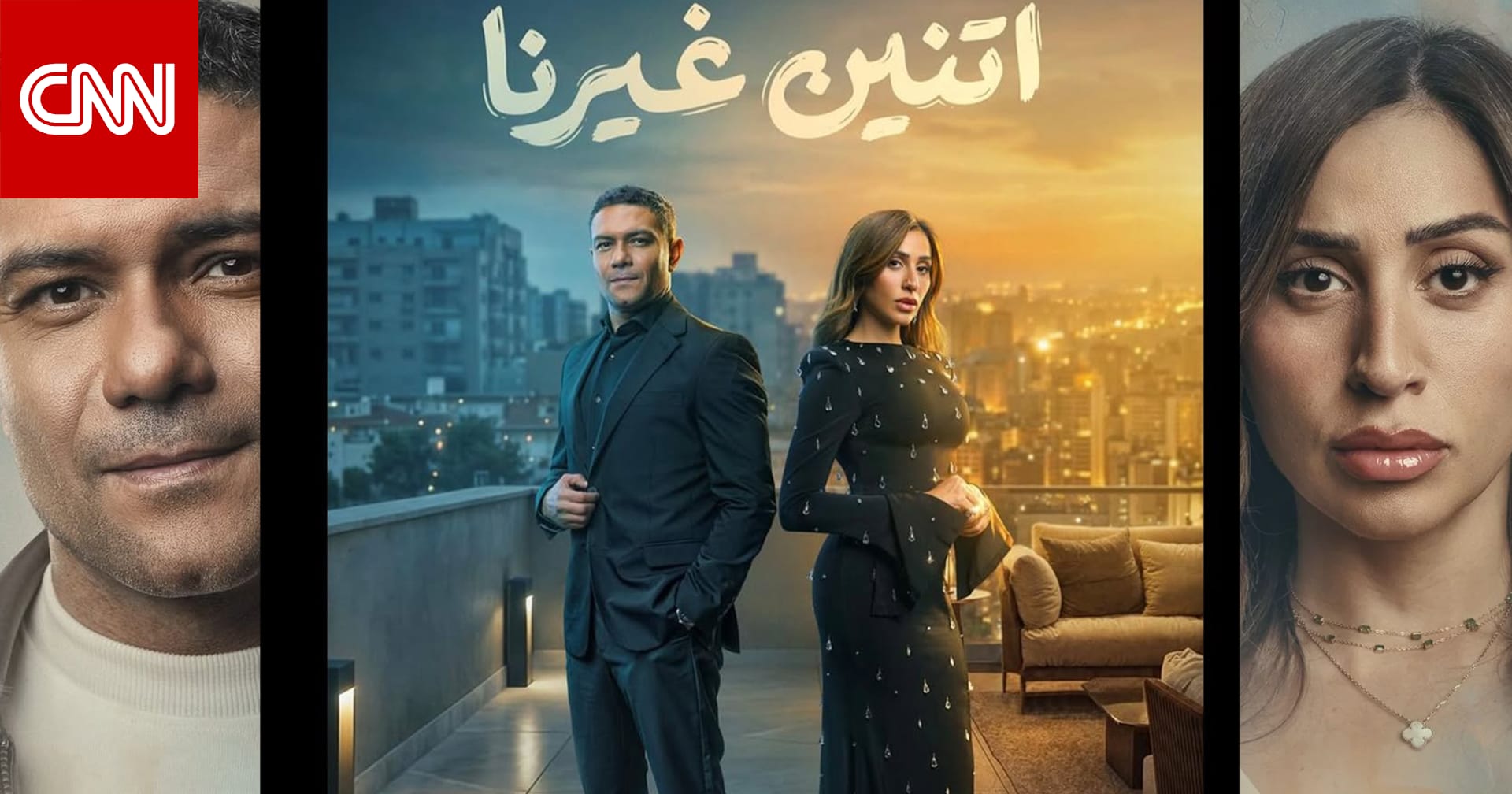 مسلسل "اتنين غيرنا" عن ضغوطات الشهرة والوحدة والافتقار إلى الخصوصية