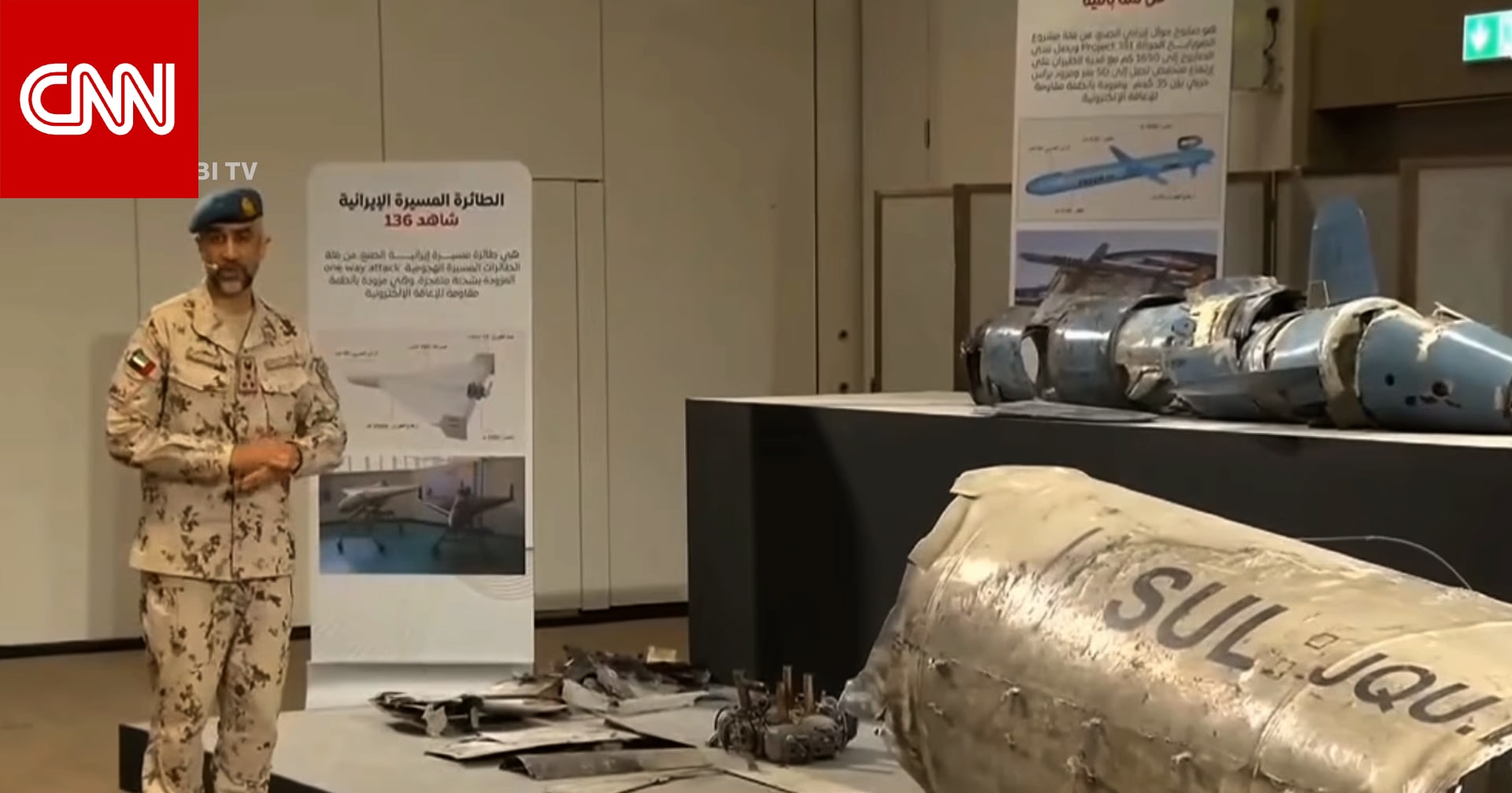 شاهد.. وزارة الدفاع الإماراتية تعرض بقايا صواريخ ومسيرات إيرانية تصدت لها