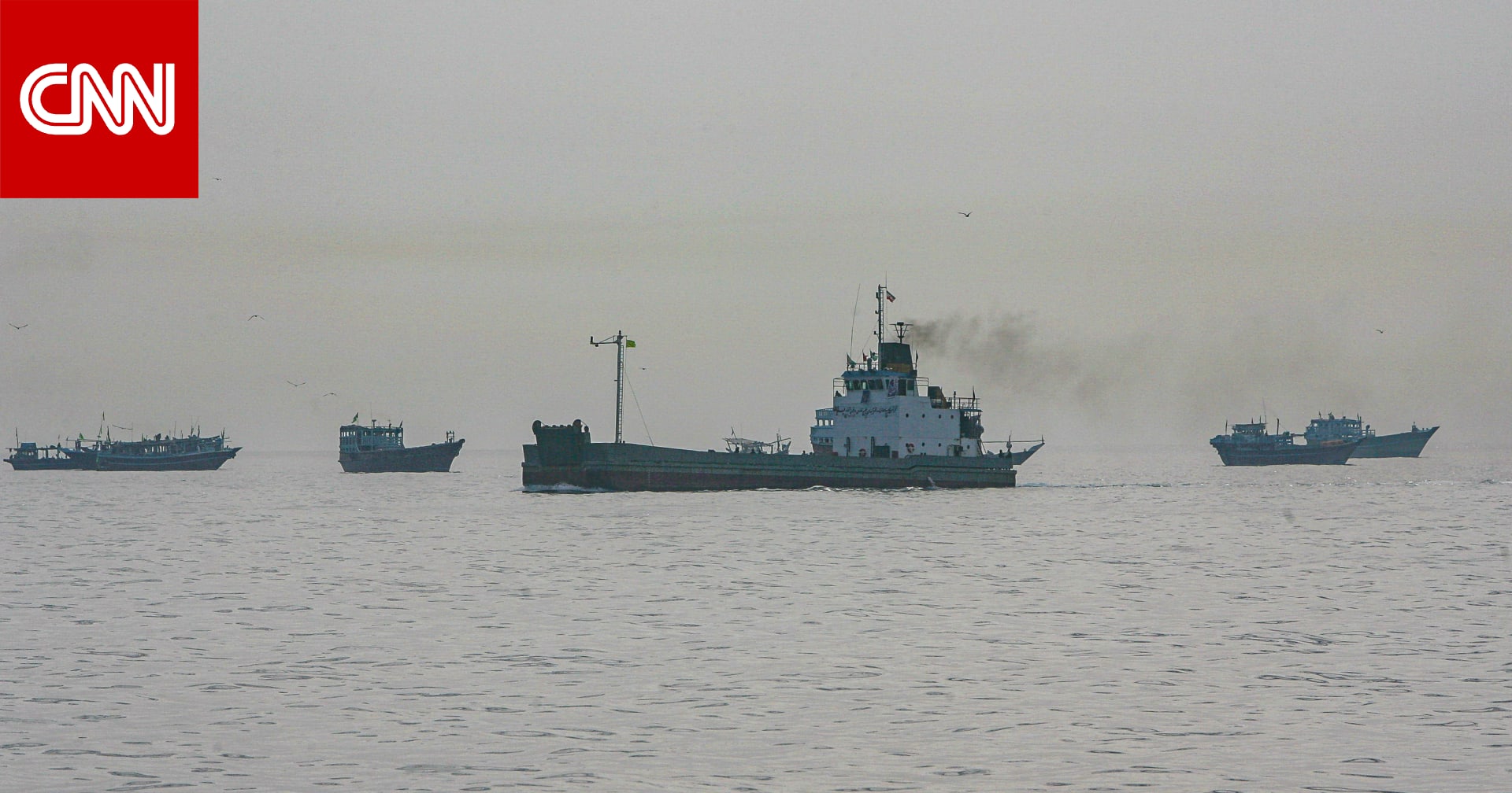 مصدر إيراني لـCNN: نعتزم فرض "رسوم أمنية" على ناقلات النفط والسفن التابعة لهذه الدول