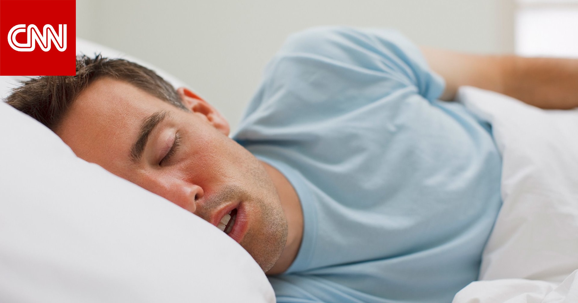 سيلان اللعاب أثناء النوم.. هل يُعتبر علامة على مشكلة أكثر خطورة؟ 