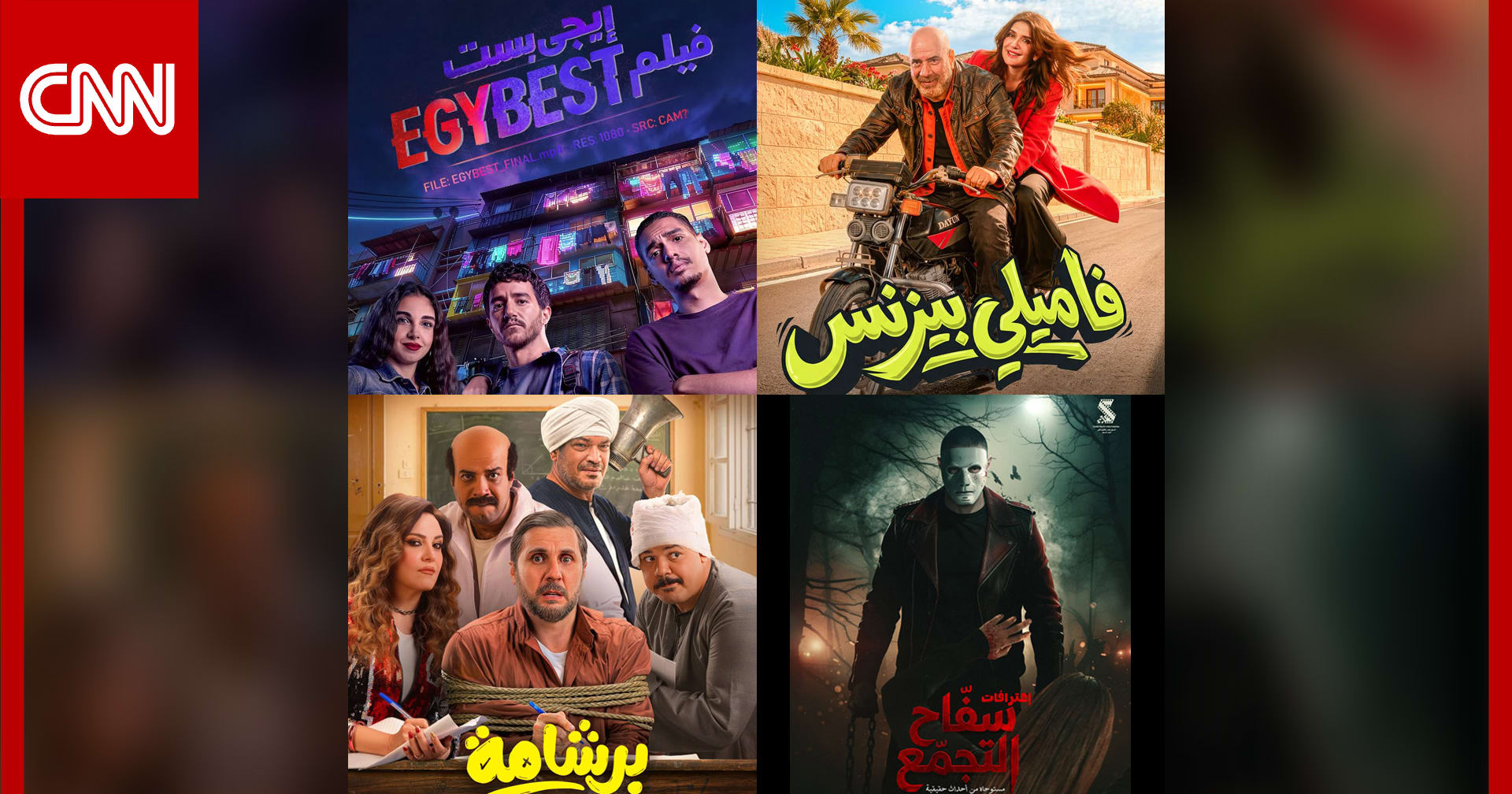 "فاميلي بيزنس" و"برشامة" و"إيجي بيست".. أفلام عيد الفطر في مصر