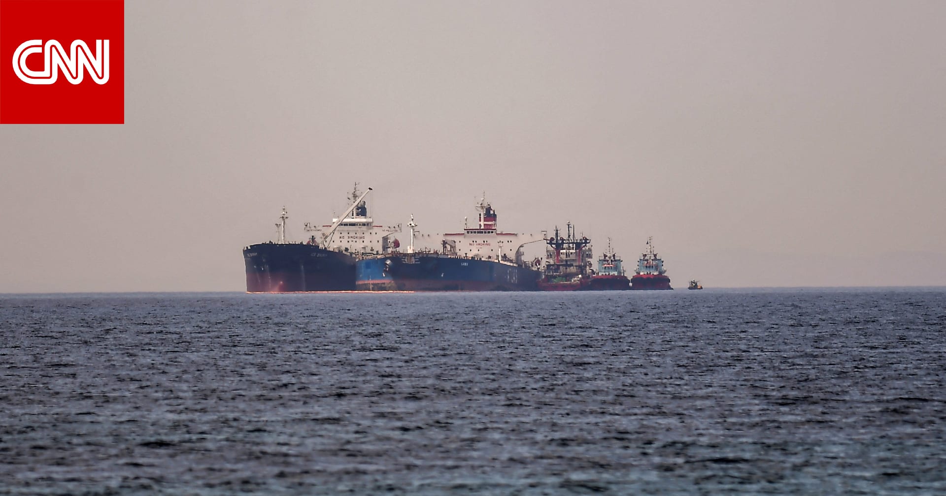 بعد قرار ترامب.. ما مصير عائدات النفط الإيراني الموجود على ناقلات في البحر؟