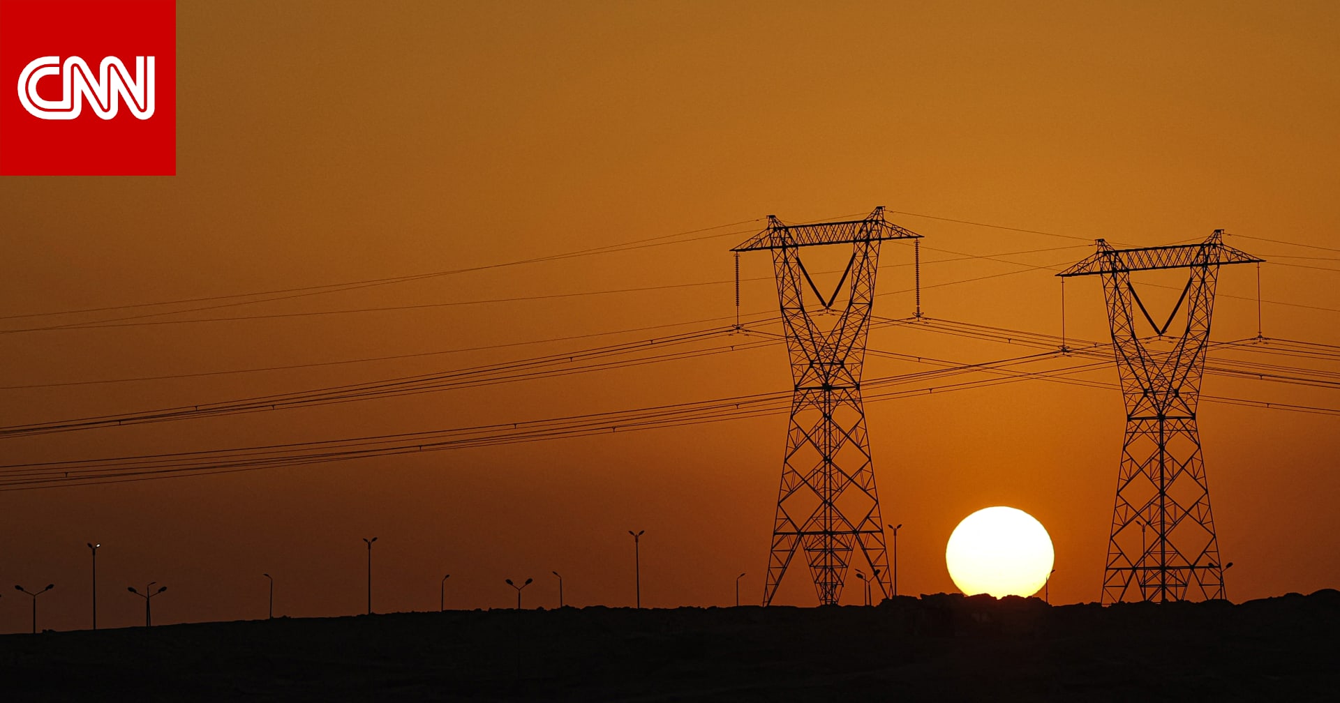 مصر تتحرك لاحتواء أزمة الطاقة برفع أسعار الكهرباء للشرائح الأعلى استهلاكاً