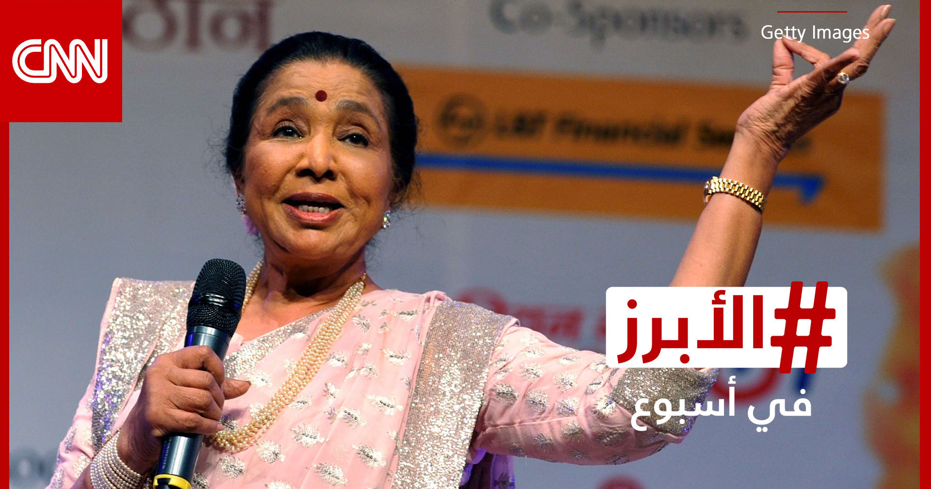 الهند تودع آشا بوسلي "ملكة الغناء الهندي" عن عمر 92 عامًا.. الأبرز