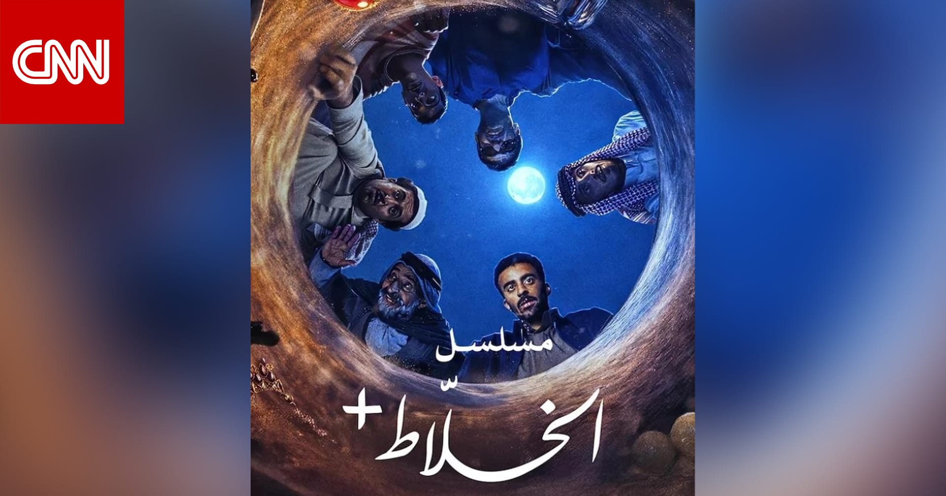 رأي.. سامية عايش تكتب لـCNN: "الخلاط بلس".. أن تحكي قصتك بلسانك من السعودية للعالم 