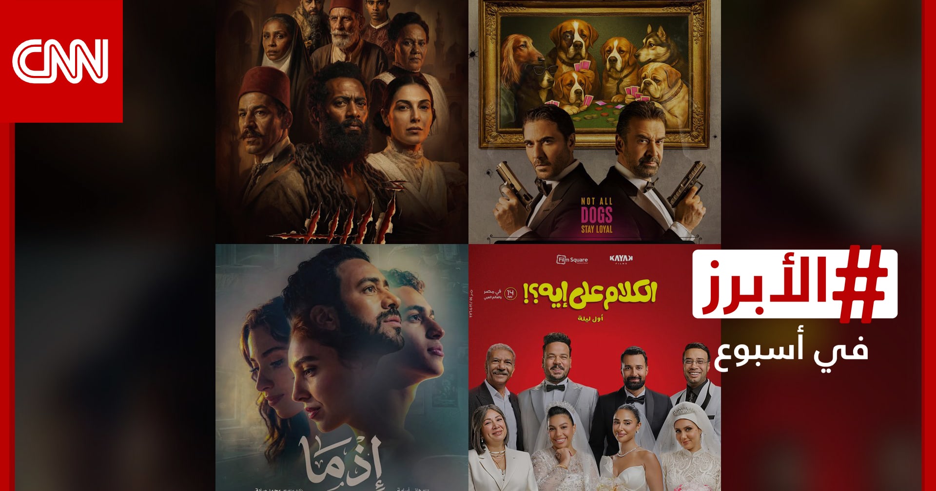 4 أفلام تتنافس على إيرادات شباك التذاكر في عيد الأضحى.. الأبرز