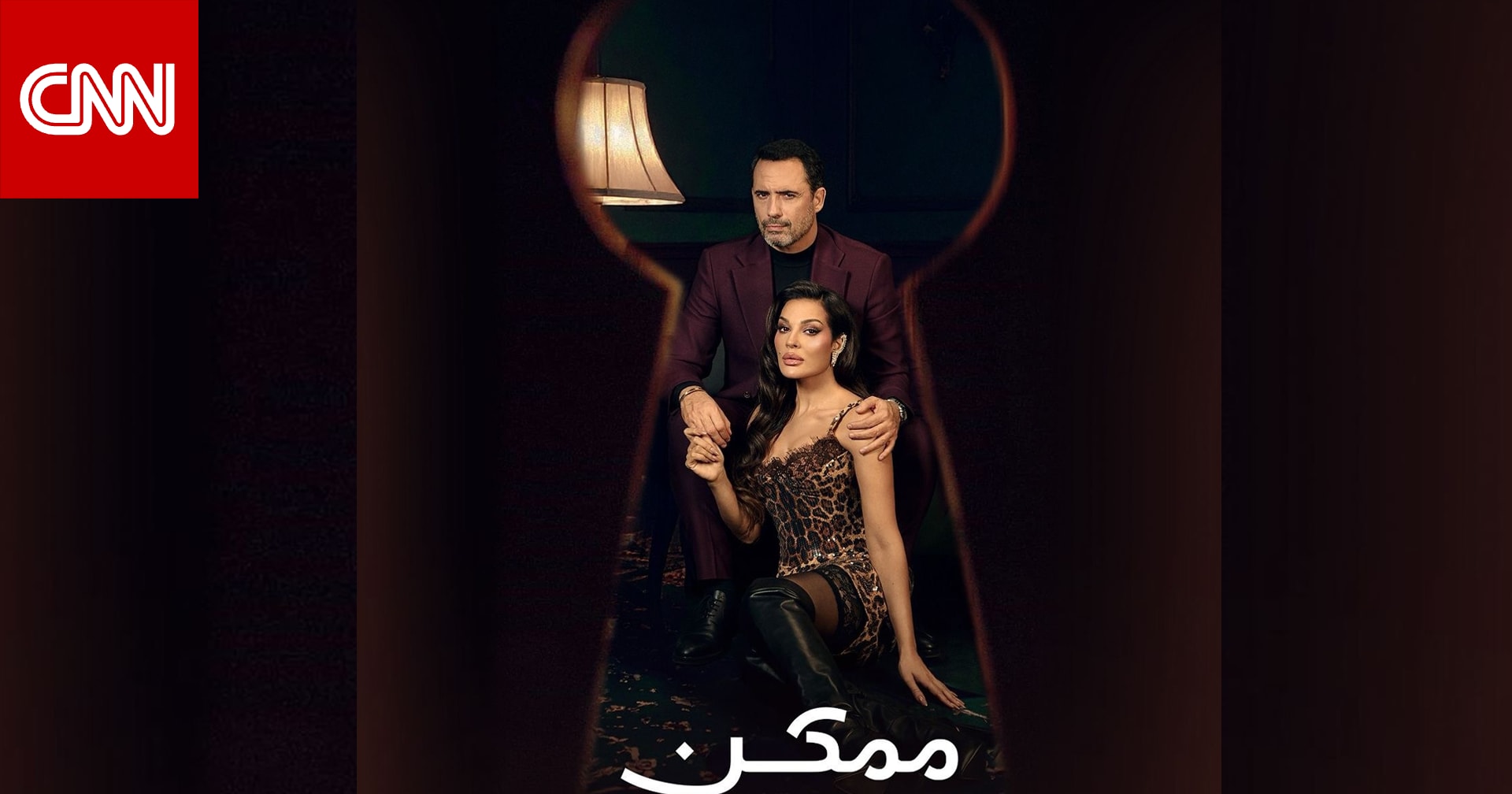 مؤجل من رمضان.. مسلسل "ممكن" أصبح رائجاً خارج الموسم
