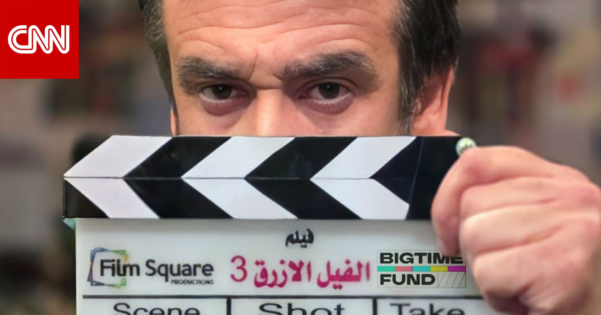 كريم عبدالعزيز يبدأ تصوير فيلم "الفيل الأزرق 3"