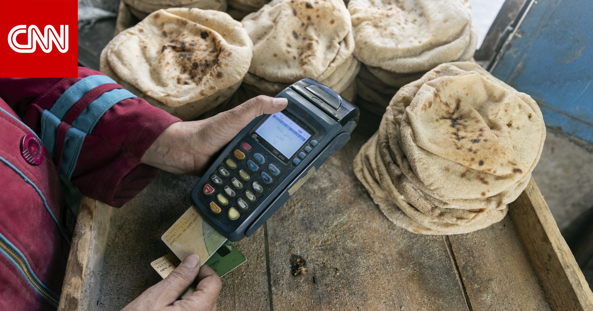 مصر.. مصير الخبز يتصدر النقاش حول الدعم النقدي وسط تساؤلات عن القدرة على مواكبة ارتفاع الأسعار 