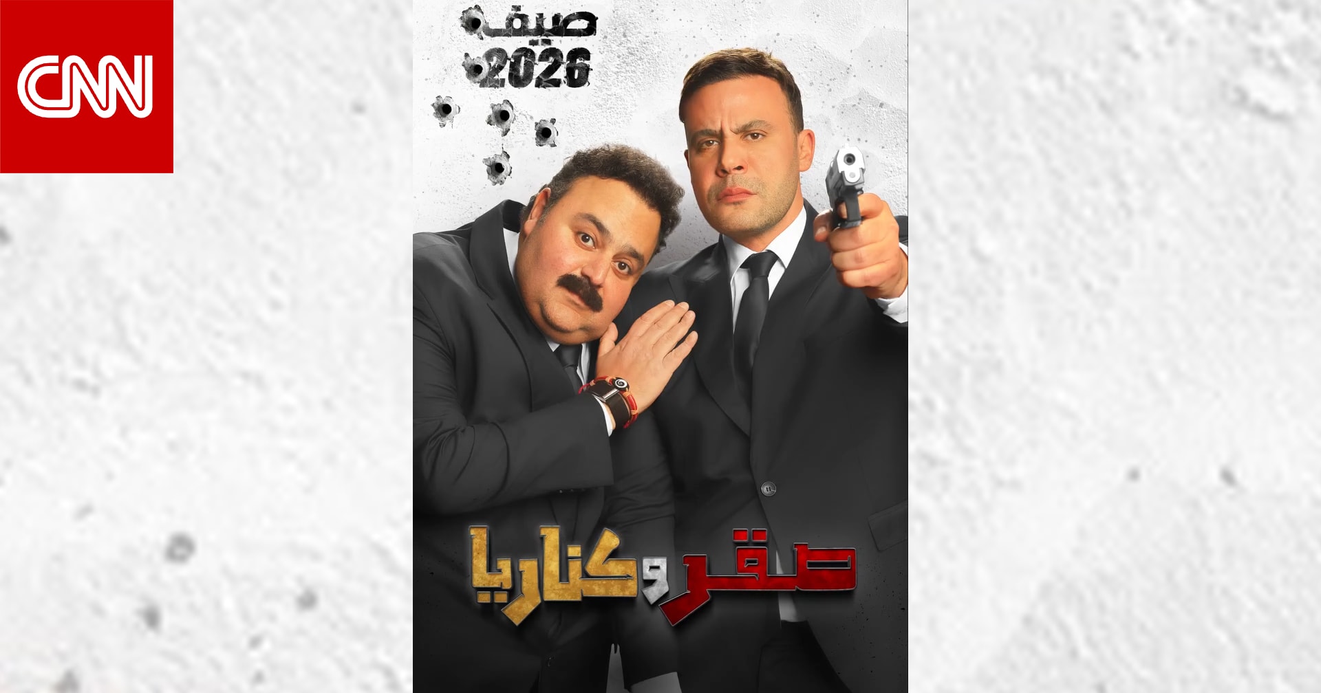 مغامرة بين "مرتزق" و"كاتب فاشل".. موعد عرض فيلم "صقر وكناريا"