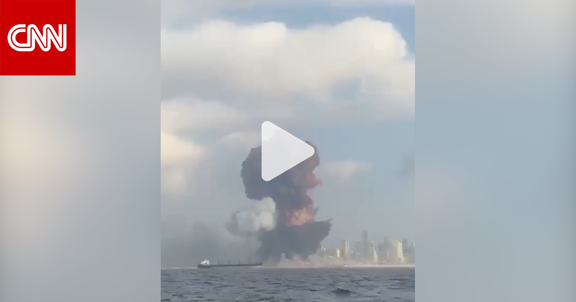 كاميرا من البحر ترصد لحظة وقوع انفجار هائل في بيروت Cnn Arabic