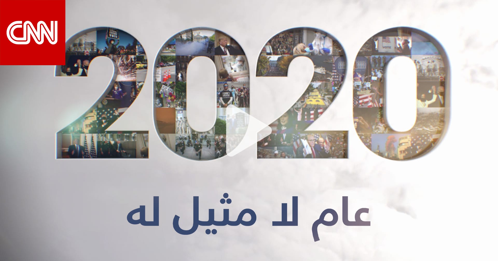 عام لن ينساه أحد أبرز الأحداث التي شهدها العالم في 2020 Cnn Arabic