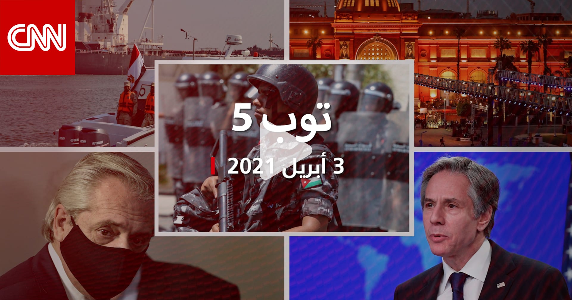 توب 5 اعتقالات تطال رئيس الديوان الملكي الأسبق بالأردن وموكب المومياوات الملكية Cnn Arabic