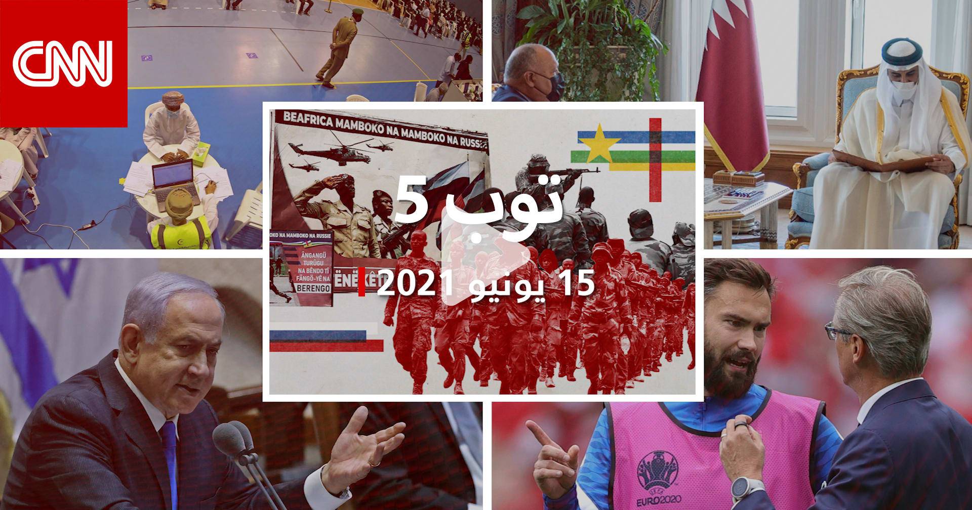 توب 5: السيسي يدعو أمير قطر لزيارة مصر.. وعُمان تسجل ...