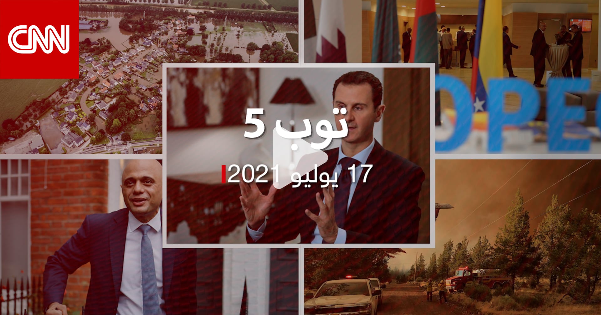 توب 5: الأسد يؤدي قسم رئاسة سوريا.. وتداعيات مأساوية لفيضانات أوروبا