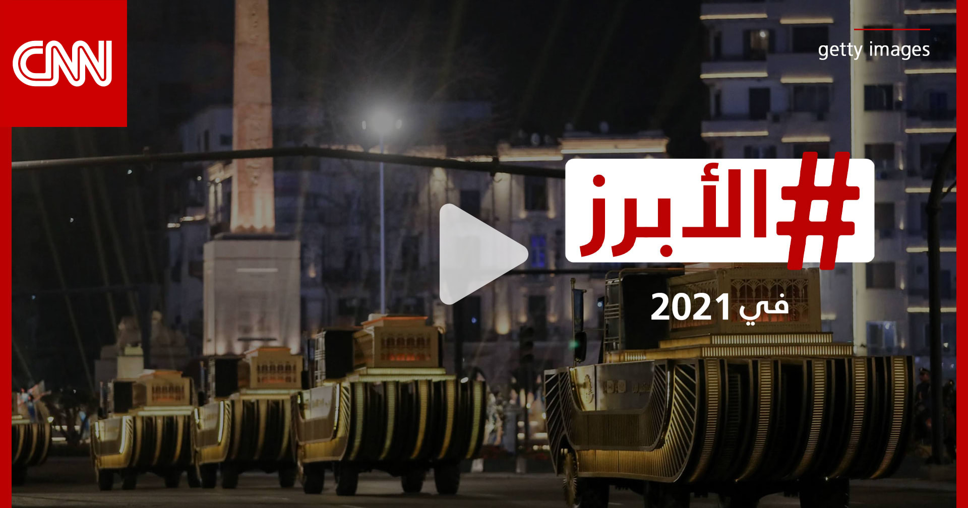 مصر فعلتها مرتين.. إليكم أبرز الأحداث الثقافية والفنية في العالم العربي لعام 2021
