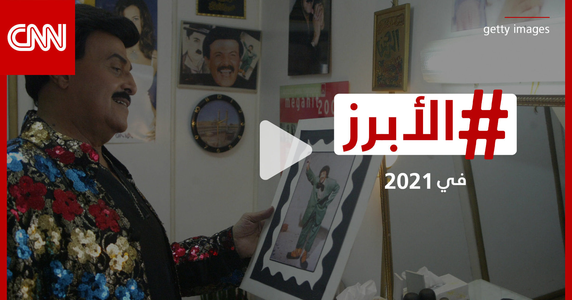 أزمات صحية حرجة... والعالم العربي يودّع أيقوناتٍ فنية خالدة في 2021