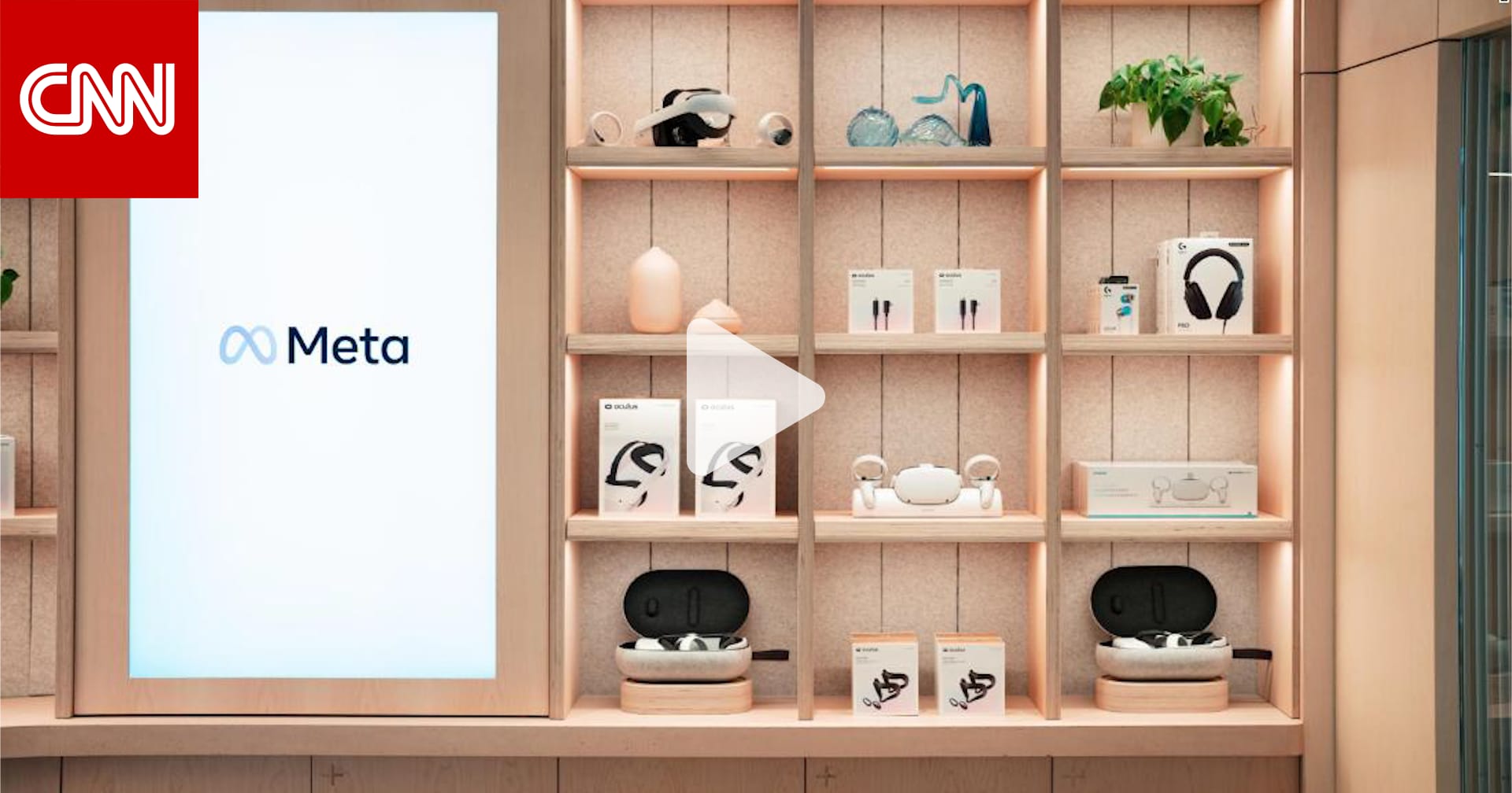 "ميتا" تفتتح أول متاجرها لبيع منتجات الواقع الافتراضي
