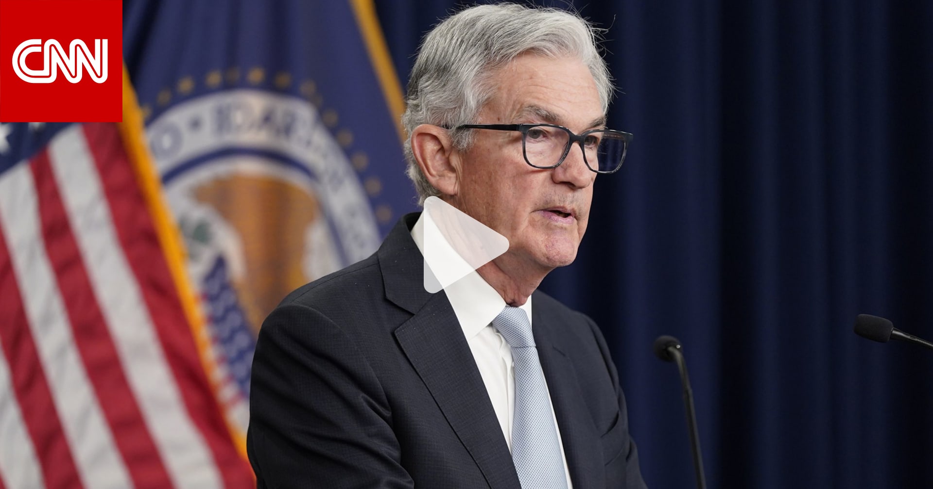 "وقت تخفيف معدّلات الفائدة قادم".. رئيس الاحتياطي الفيدرالي يؤكد الاستمرار "حتى الوصول إلى المستوى المناسب"