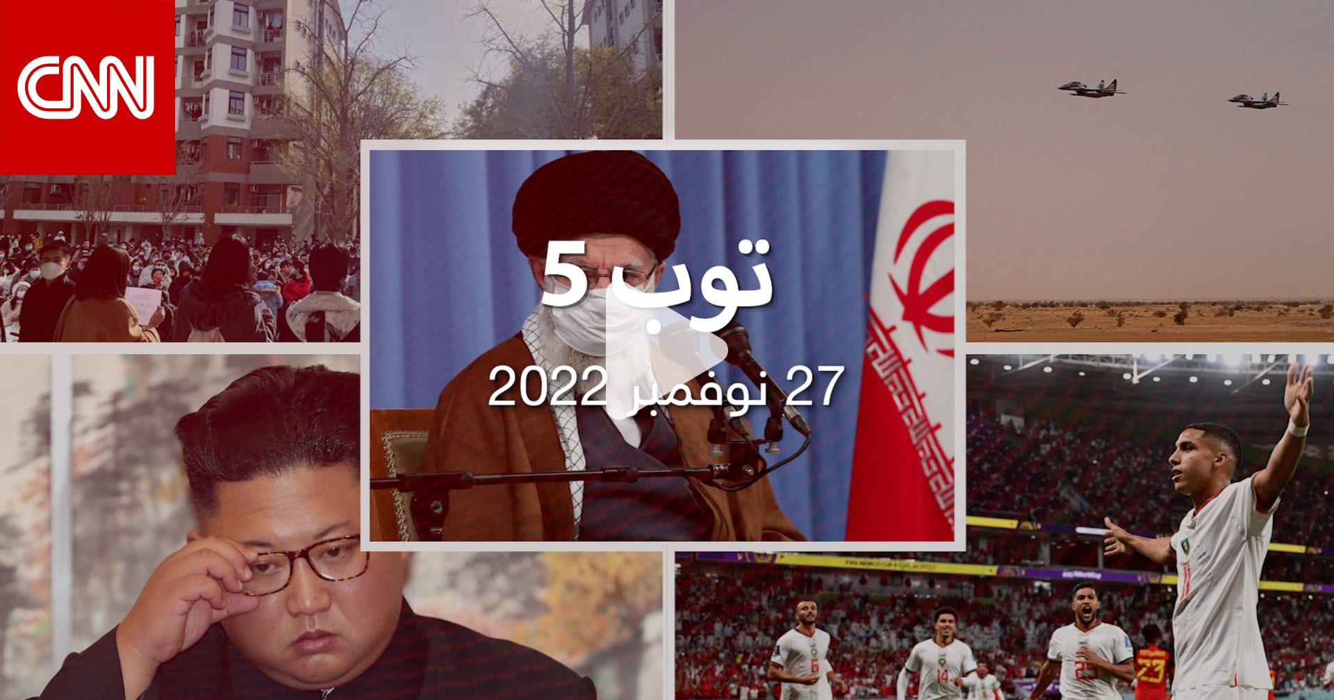 توب 5: احتجاجات غير مسبوقة بالصين.. واعتقال ابنة شقيقة المرشد الإيراني