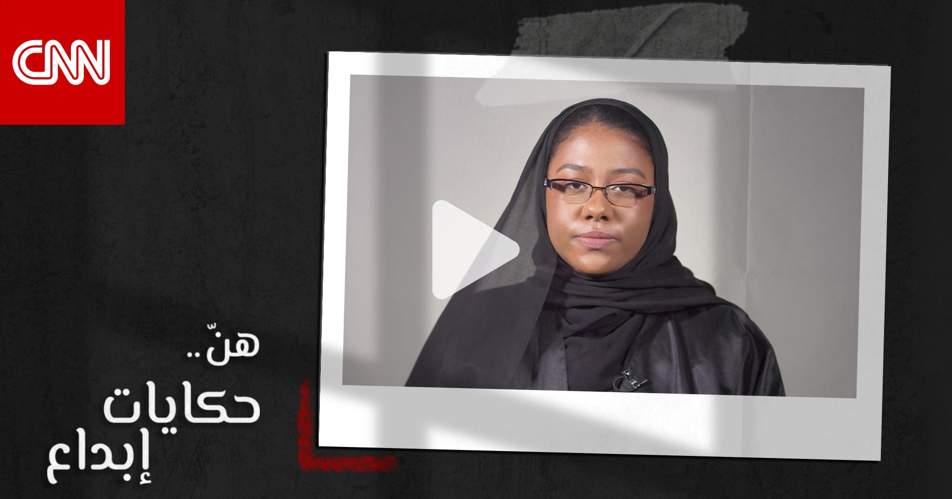 نوف.. حين يكون النجاح أداة وأسلوبا وليس نتيجة - CNN Arabic