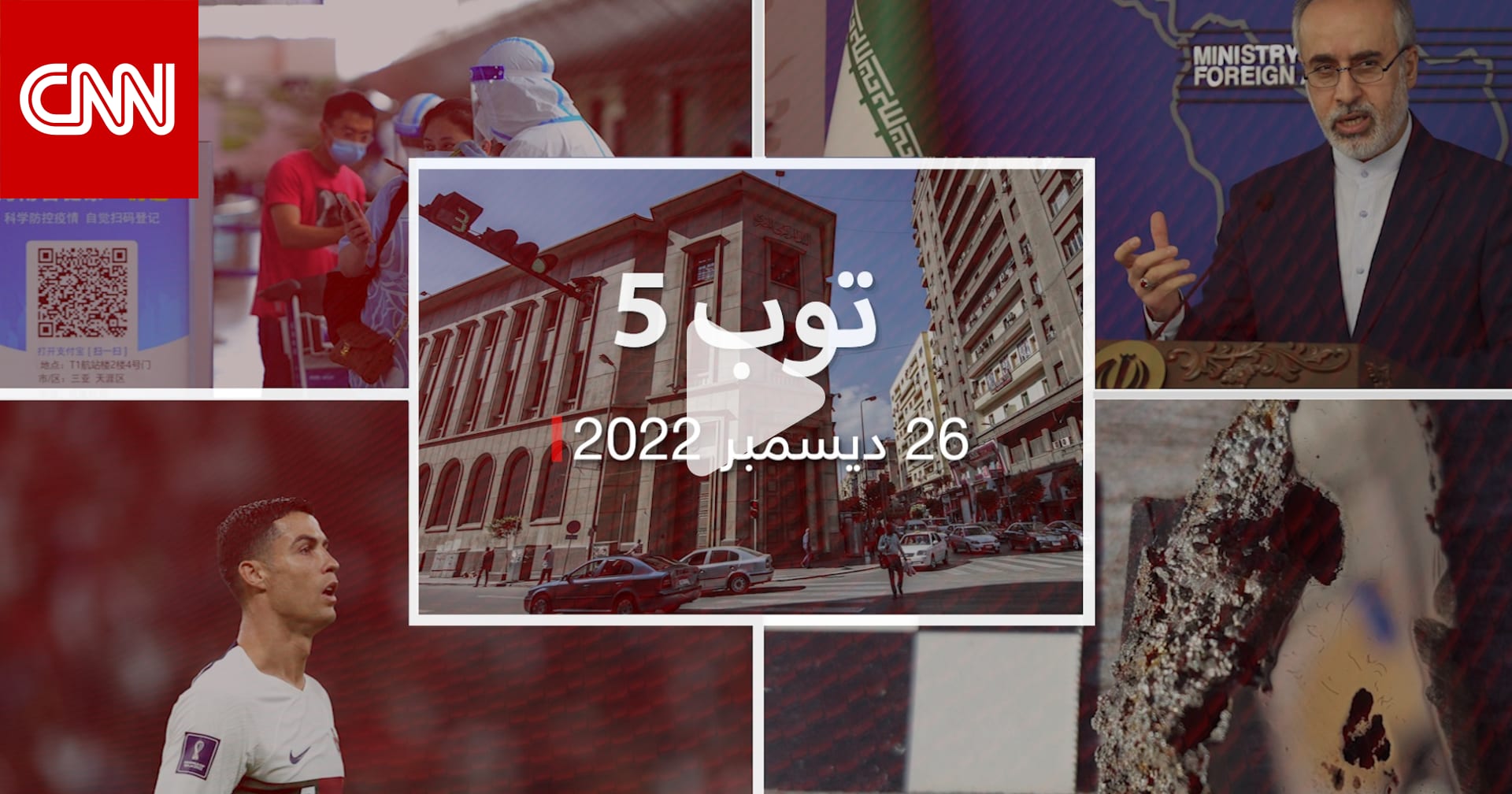 توب 5:إيران تعلق على المحادثات مع السعودية..وإلغاء حجر المسافرين للصين