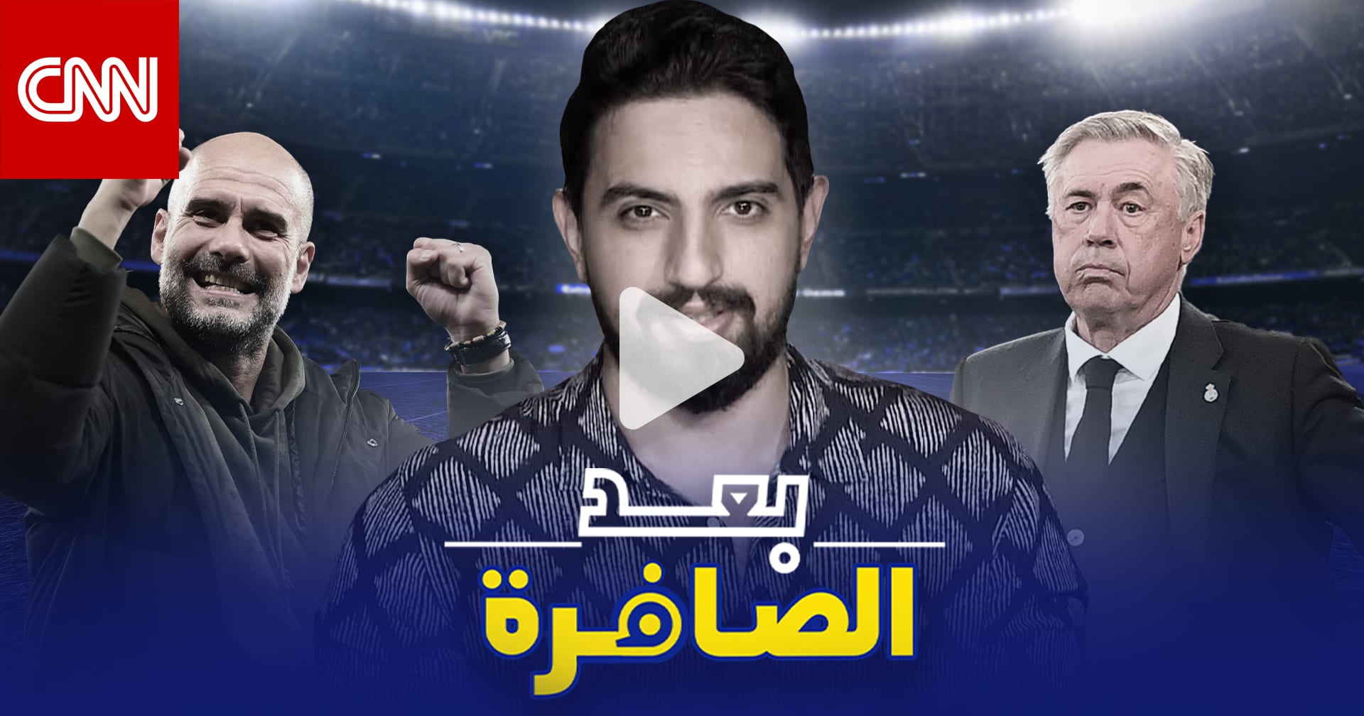 مانشستر سيتي وريال مدريد.. ليلة سقوط "الملك" في فخ "المواطنين" وعبقرية غوارديولا