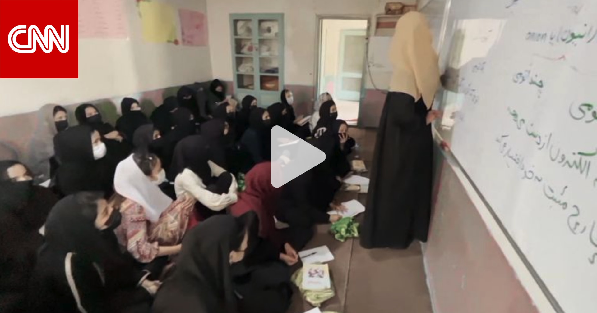 وصول محفوف بالمخاطر.. كاميرا CNN داخل فصل دراسي "سرّي" للفتيات يتحدى طالبان