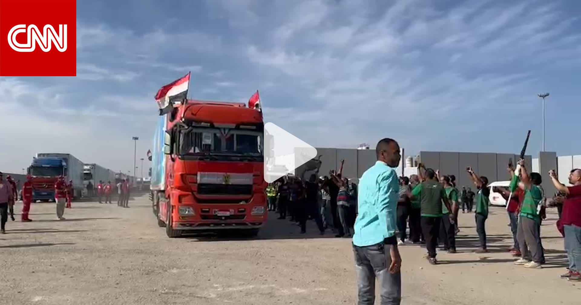 وسط الهتاف والتصفيق.. شاهد كيف عبرت أول قافلة مساعدات الى غزة من معبر رفح
