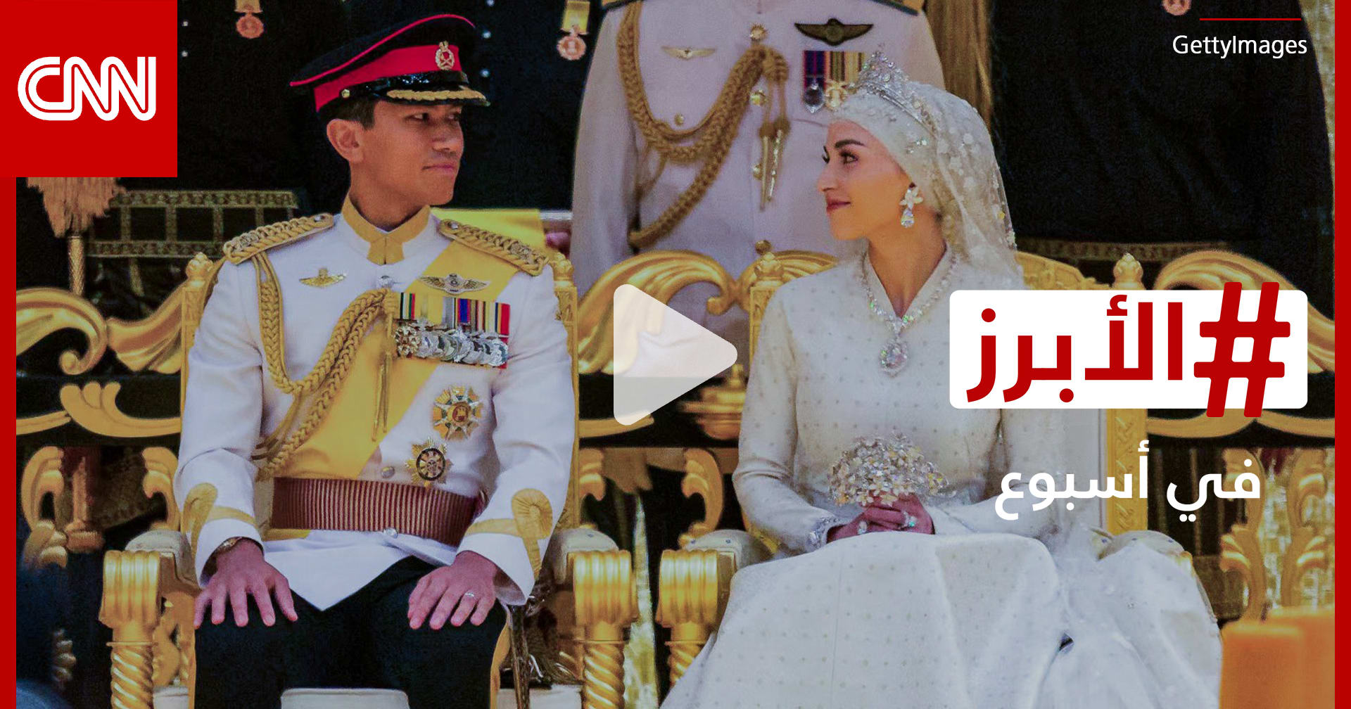 الزفاف الملكي في بروناي وابنة تامر حسني تخطف الأضواء في دبي.. الأبرز في أسبوع