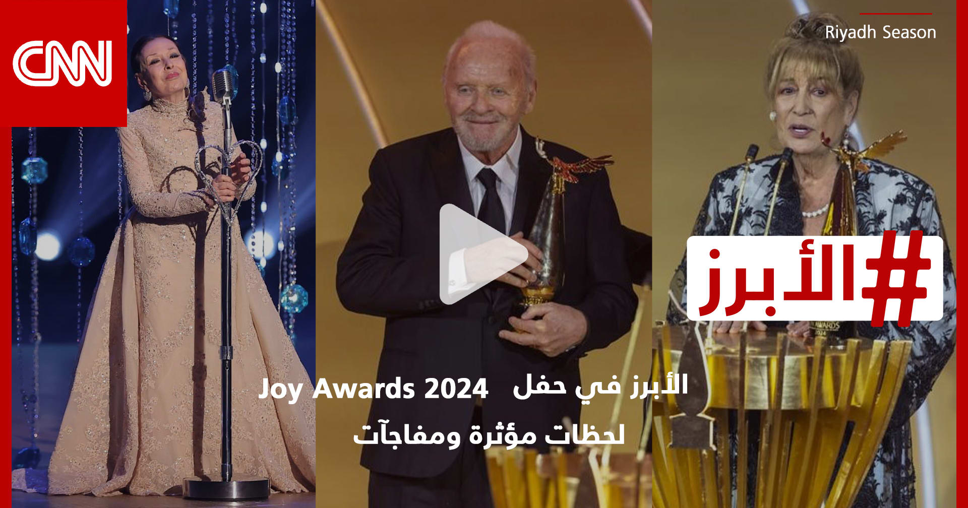 الأبرز في حفل Joy Awards 2024: لحظات مؤثرة ومفاجآت