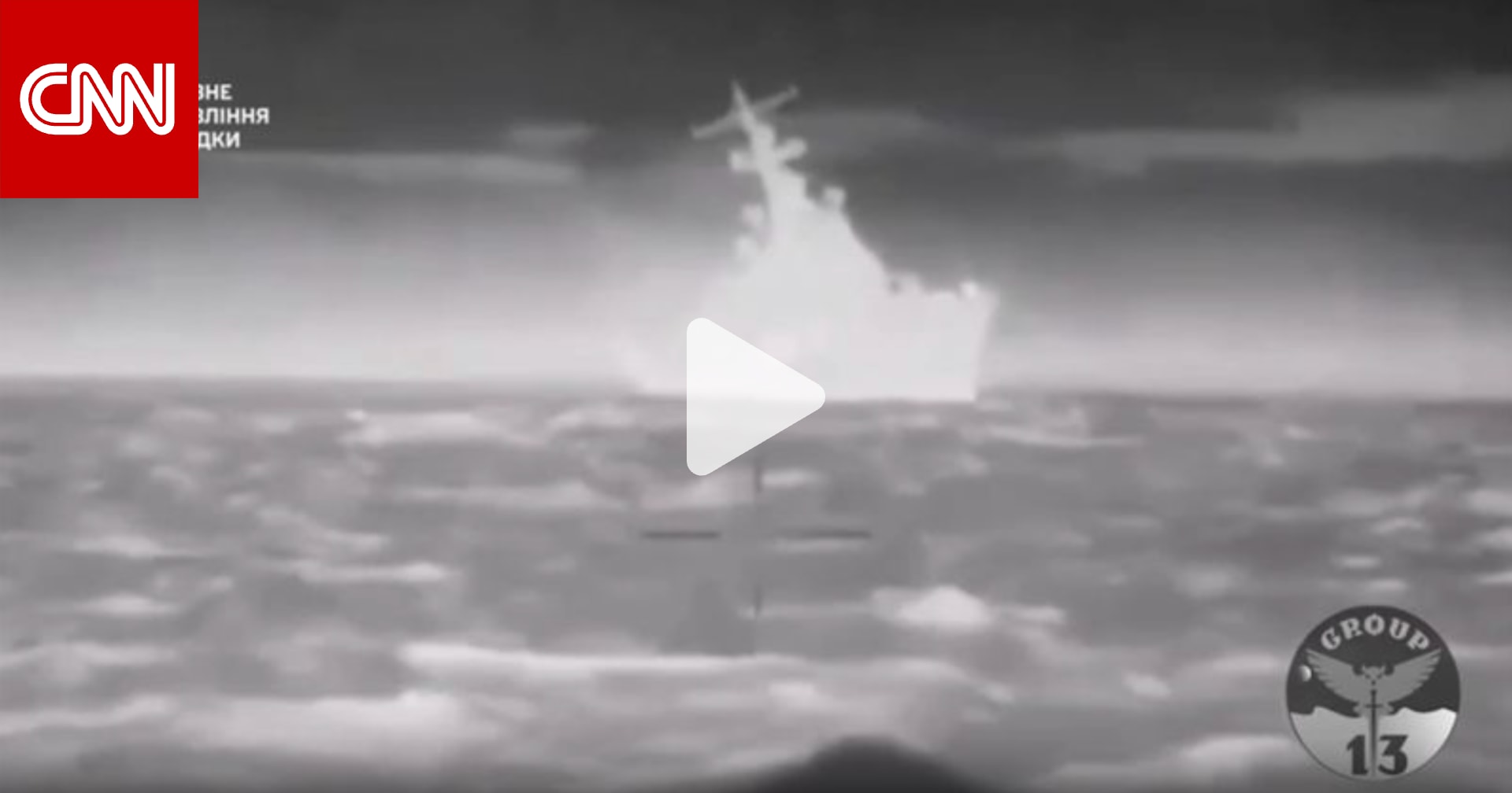 فيديو يُظهر اللحظة.. أوكرانيا تزعم إغراق سفينة روسية قبالة ساحل القرم